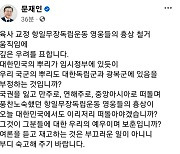 문재인, 홍범도 등 흉상철거 논란에 “우리 국군 뿌리 부정하는 것인가”