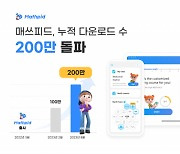 웅진씽크빅 '매쓰피드', 글로벌 누적 다운로드 200만 달성