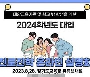 경기도교육청, 대안 교육기관 온라인 진로진학 설명회