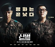 ‘신병2’ D-1, 관전 포인트 셋