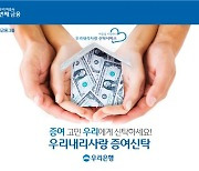 [게시판] 우리은행, 원본 증여형 신탁상품 출시