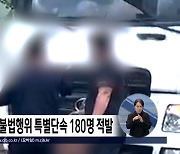 충북 건설현장 불법행위 8개월 동안 180명 적발