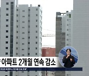 충북지역 미분양 아파트 수 2개월 연속 감소