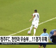 충북청주FC, 천안과 무승부...11경기 무패행진