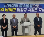 더불어민주당 제천시의원 "김창규 시장, 졸속행정으로 31억 원 낭비"