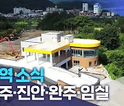 [글로컬 전북] 지역 소식 (무주·진안·완주·임실)