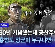 60년 기념했는데 이제 와서 공산주의자?  홍범도 장군이 누구냐면....