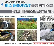 가축분뇨 370톤 무단 배출…경기도특사경 6개 업체 적발