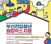 부산시, 전입청년 1000명 대상 공구세트 등 웰컴박스 지원