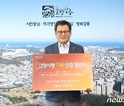 김홍규 강릉시장  '고향사랑기부 인증 챌린지' 동참