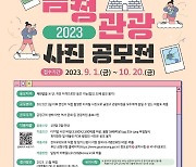 부산 금정구, 관광 사진 공모전 접수…총 상금 520만원