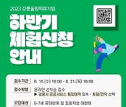 강릉올림픽뮤지엄, 유소년 대상 하반기 체험프로그램 운영