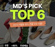 브랜디, '가을맞이 신상템 TOP6' 진행…최대 60% 할인