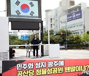 '정율성 공원 철회' 발언하는 황경순 목사