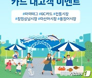 BNK경남은행, 지역경제 활성화 이벤트…전통시장 카드결제 20%할인 등