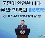 윤 대통령, 제70주년 해양경찰의 날 기념식 기념사