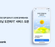 토스뱅크, '미라클 모닝 도전하기' 서비스 실시