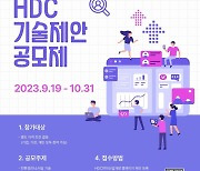 HDC현대산업개발, 제4회 '기술제안공모제' 개최