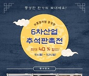 경기농촌융복합산업지원센터, 추석맞아 최대 50% 할인행사