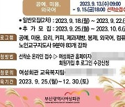 부산시 여성회관, 올해 제4기 교육과정 수강생 모집