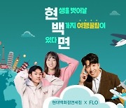 현대백화점면세점, '플로'와 여행 감성 오디오 콘텐츠 선봬