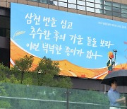 “가을 들을 보라”… 교보생명, 광화문글판 가을편 새 단장