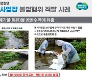 가축분뇨 370톤 불법 배출…경기도 특사경, 폐수 배출사업장 6곳 적발