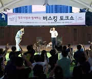 양주시, 옥정신도시서 ‘시민문답 버스킹 토크콘서트’개최