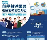 해진공, 해운항만물류 전문인력 2기 교육생 모집