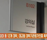 한국외대 등 12개 대학, 대교협 대학기관평가인증 획득