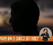 "20세 전 흡연 시작하면 중독 더 강해지고 끊기 어렵다"