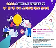 'U-IoT 월드컨벤션 2023' 30일 벡스코에서 개막