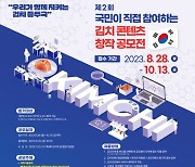 세계김치연구소, '제2회 국민이 직접 참여하는 김치 콘텐츠 창작 공모전' 개최