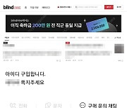 "의사 300만원·공무원 5만원" 블라인드 계정 거래가 이렇게 많다니..이용자들 ‘술렁’