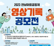 전남도 "마을공동체 영상기록 공모전 참여하세요"