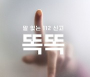 새로운 112 신고방식 '똑똑 캠페인' 만든 제일기획, 광고제서 최다 그랑프리