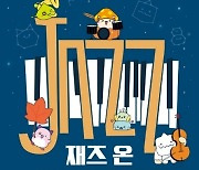 '재즈 온 메이플스토리' 10월 5개 도시 개최...29일 예매 오픈