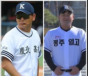 [봉황대기] '최다우승 도전' 경북고 VS '창단 100주년' 광주제일고 32강 충돌