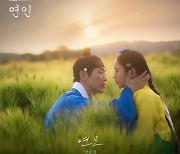 양요섭, '연인' OST '연모(戀慕)' 발매... 드라마 상승세 지원사격