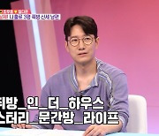 '동상이몽2' 조우종, ♥정다은과 같은 집 홀로 단칸방 생활? "내 소유의 집은 맞는데…"