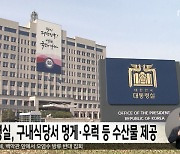 대통령실, 구내식당서 멍게·우럭 등 수산물 제공