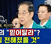 [뉴스하이킥] 홍석준 "총리 '믿어달라' 담화, 국민에 진심 전해졌을 것"