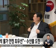 윤 대통령 "추석 물가 안정 최우선"‥수산물 오찬