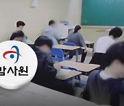 감사원, '사교육 카르텔' 감사 착수‥"공교육 신뢰 훼손"