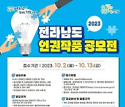 전라남도 인권작품 공모전에 도전하세요!