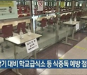 울산시, 신학기 대비 학교급식소 등 식중독 예방 점검