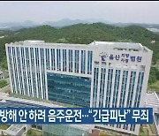 차량통행 방해 안 하려 음주운전…“긴급피난” 무죄