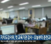 자치도감사위, 첫 교육기관 감사…오늘부터 춘천교육청