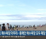 속초 해수욕장 마무리…동해안 해수욕장 모두 폐장