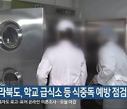 전라북도, 학교 급식소 등 식중독 예방 점검